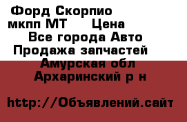 Форд Скорпио ,V6 2,4 2,9 мкпп МТ75 › Цена ­ 6 000 - Все города Авто » Продажа запчастей   . Амурская обл.,Архаринский р-н